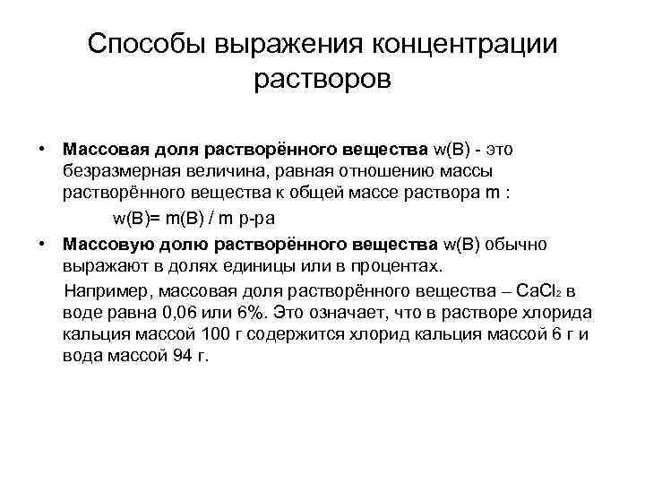 Раствор массовой. Способы выражения концентрации растворов массовая доля. Способы выражения концентрации массовая доля растворенного вещества. Способы выражения содержания растворенного вещества в растворе. Причины образования растворов.