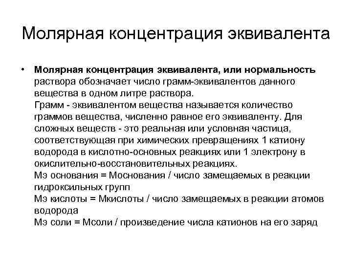 Нормальность. Молярная концентрация эквивалента. Молярная концентрация э. Молярная масса эквивалентного растворенного вещества. Молярная концентрация и молярная концентрация эквивалента.