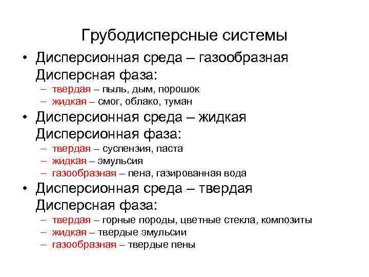 Грубодисперсные системы • Дисперсионная среда – газообразная Дисперсная фаза: – твердая – пыль, дым,