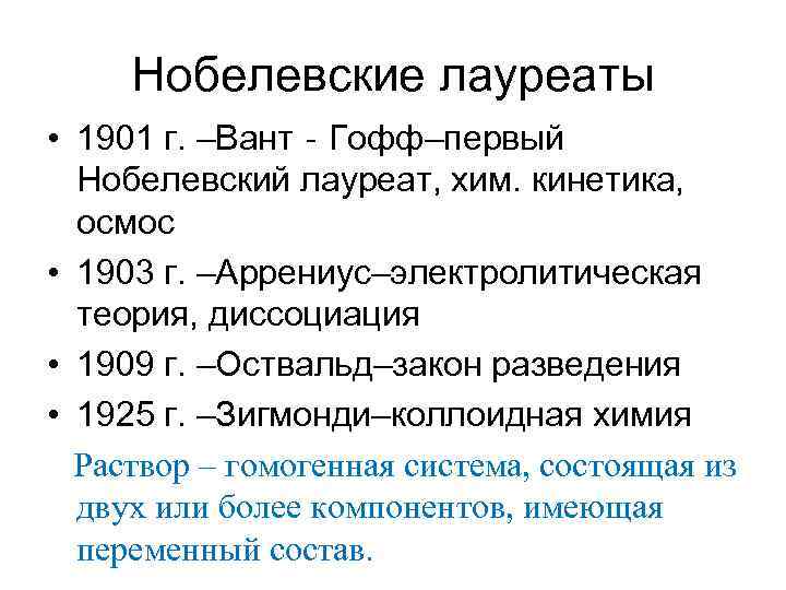 Нобелевские лауреаты • 1901 г. –Вант‐Гофф–первый Нобелевский лауреат, хим. кинетика, осмос • 1903 г.