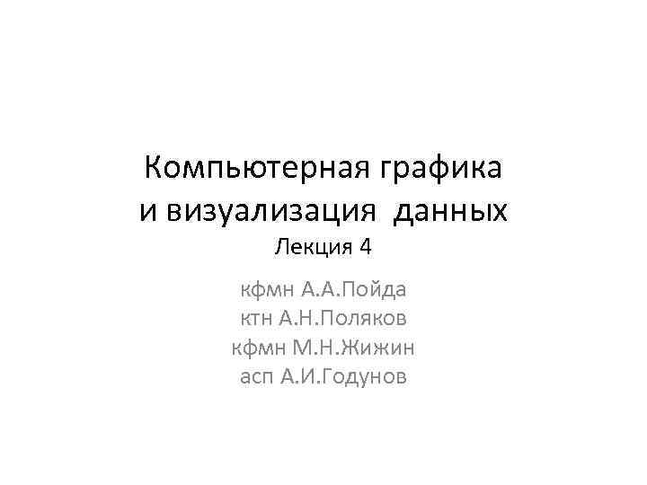 Компьютерная графика и визуализация данных Лекция 4 кфмн А. А. Пойда ктн А. Н.