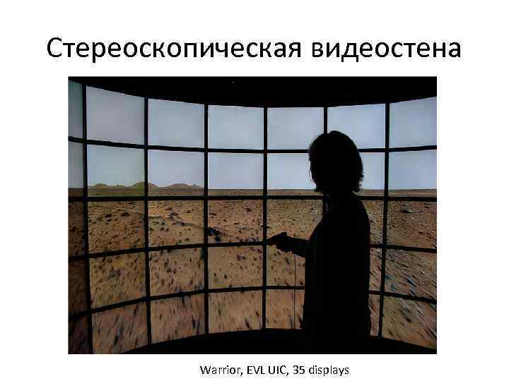 Стереоскопическая видеостена Warrior, EVL UIC, 35 displays 