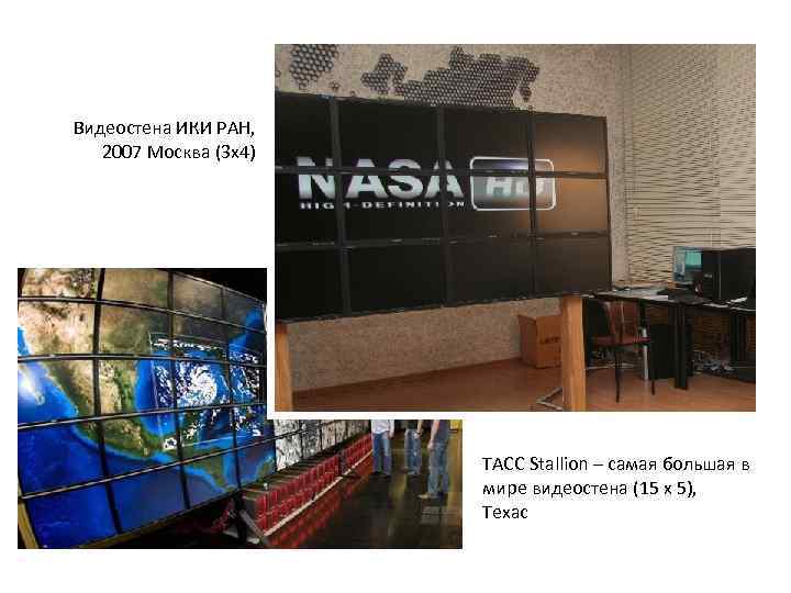 Videowalls Видеостена ИКИ РАН, 2007 Москва (3 x 4) TACC Stallion – самая большая