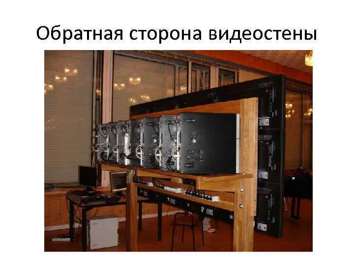 Обратная сторона видеостены 