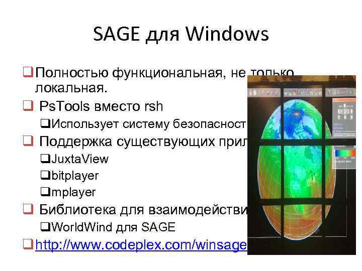 SAGE для Windows q Полностью функциональная, не только локальная. q Ps. Tools вместо rsh