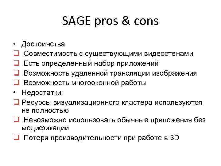 SAGE pros & cons • Достоинства: q Совместимость с существующими видеостенами q Есть определенный