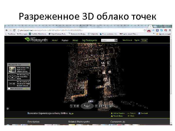 Разреженное 3 D облако точек 