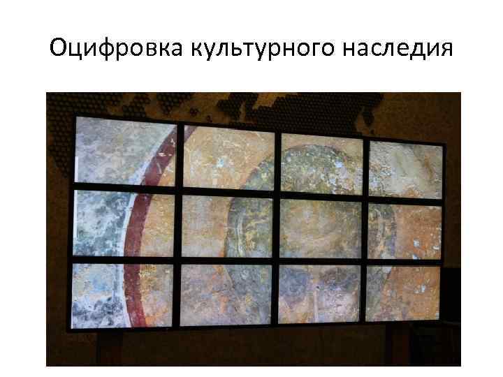 Оцифровка культурного наследия 