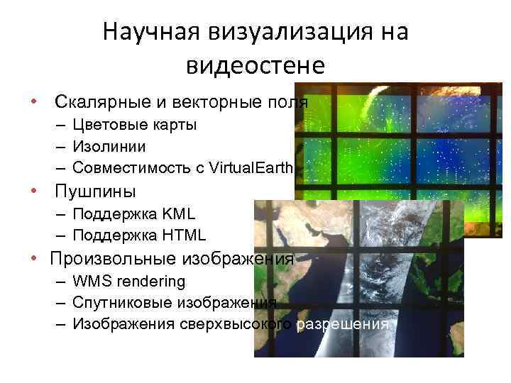 Научная визуализация на видеостене • Скалярные и векторные поля – Цветовые карты – Изолинии