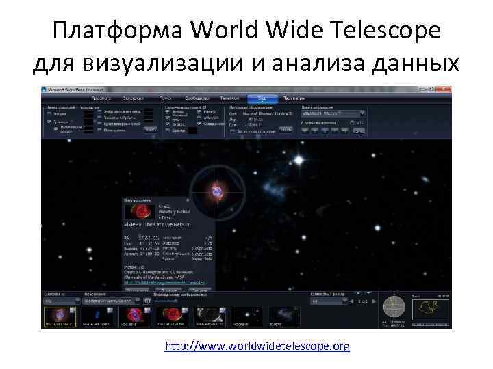 Платформа World Wide Telescope для визуализации и анализа данных http: //www. worldwidetelescope. org 