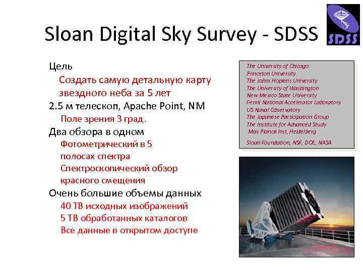 Sloan Digital Sky Survey - SDSS Цель Создать самую детальную карту звездного неба за