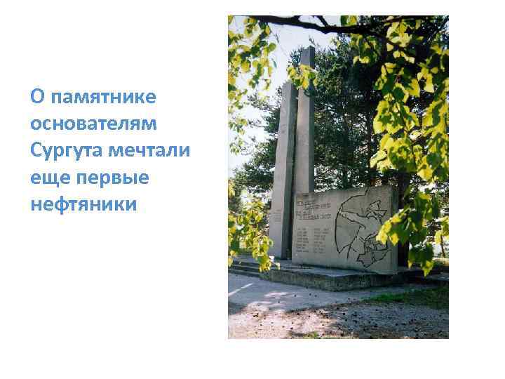 О памятнике основателям Сургута мечтали еще первые нефтяники 