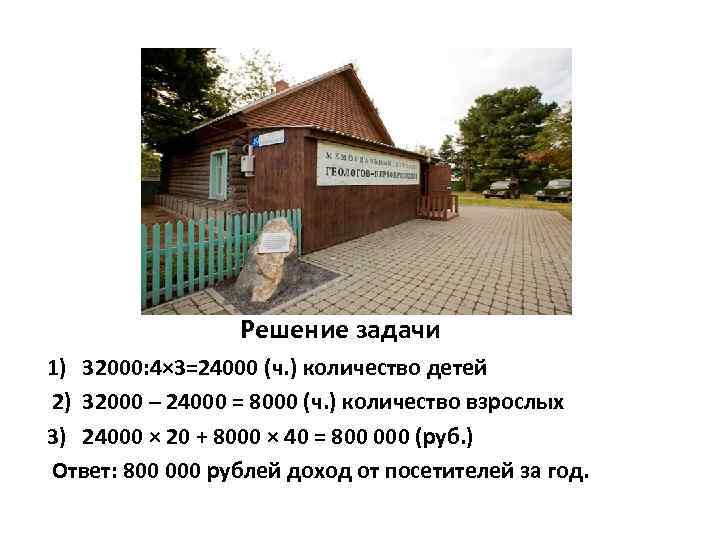 Решение задачи 1) 32000: 4× 3=24000 (ч. ) количество детей 2) 32000 – 24000