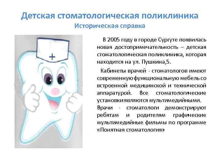 Детская стоматологическая поликлиника Историческая справка В 2005 году в городе Сургуте появилась новая достопримечательность