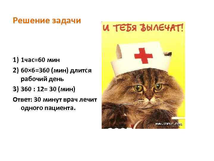 Решение задачи 1) 1 час=60 мин 2) 60× 6=360 (мин) длится рабочий день 3)