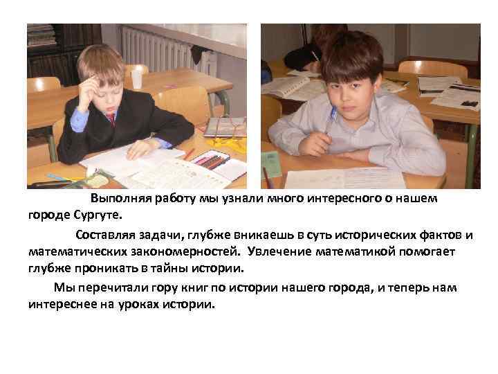 Выполняя работу мы узнали много интересного о нашем городе Сургуте. Составляя задачи, глубже вникаешь