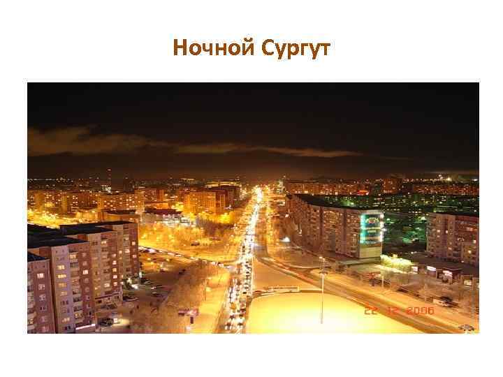 Ночной Сургут 