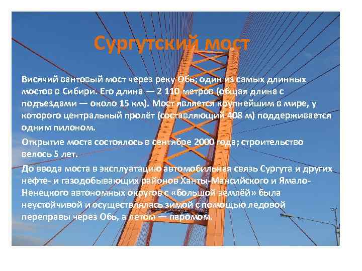 Сургутский мост Висячий вантовый мост через реку Обь; один из самых длинных мостов в