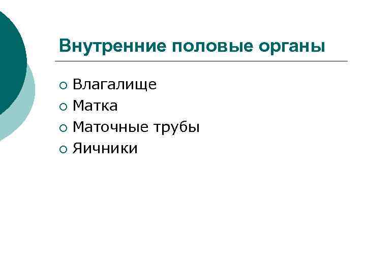 Внутренние половые органы Влагалище ¡ Матка ¡ Маточные трубы ¡ Яичники ¡ 