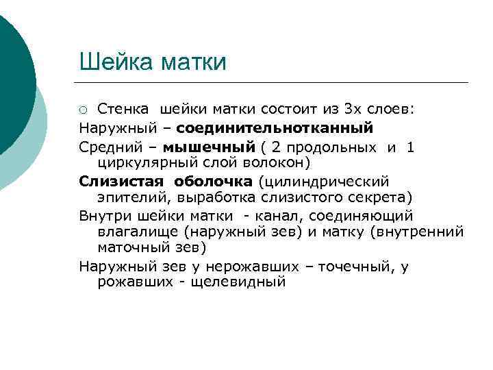 Шейка матки Стенка шейки матки состоит из 3 х слоев: Наружный – соединительнотканный Средний