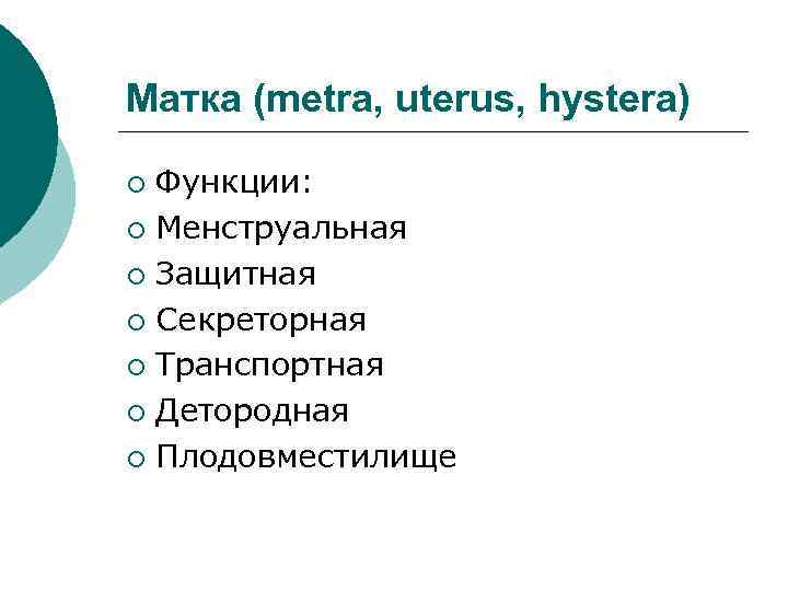 Матка (metra, uterus, hystera) Функции: ¡ Менструальная ¡ Защитная ¡ Секреторная ¡ Транспортная ¡