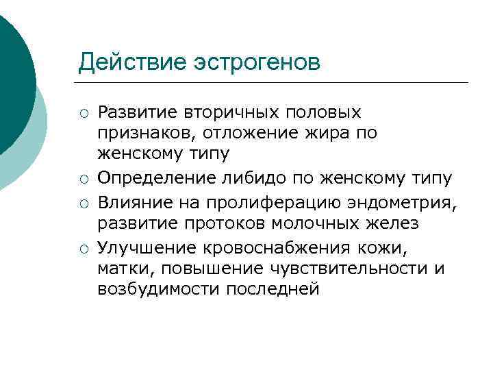 Действие эстрогенов ¡ ¡ Развитие вторичных половых признаков, отложение жира по женскому типу Определение