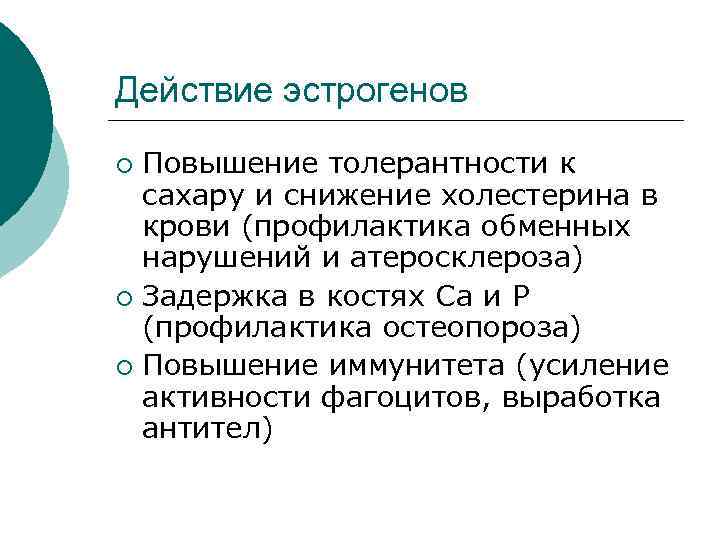 Действие эстрогенов Повышение толерантности к сахару и снижение холестерина в крови (профилактика обменных нарушений