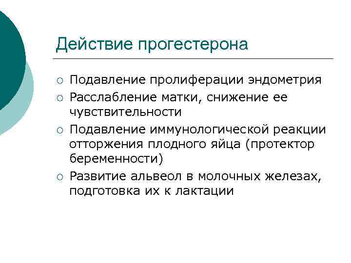 Действие прогестерона ¡ ¡ Подавление пролиферации эндометрия Расслабление матки, снижение ее чувствительности Подавление иммунологической