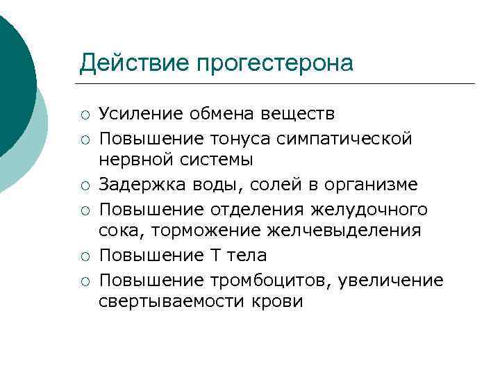 Действие прогестерона ¡ ¡ ¡ Усиление обмена веществ Повышение тонуса симпатической нервной системы Задержка