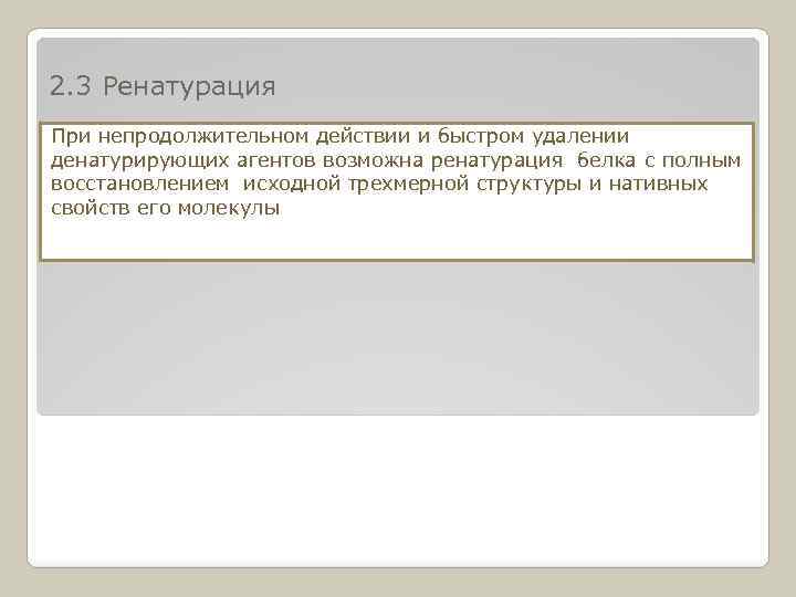 2. 3 Ренатурация При непродолжительном действии и быстром удалении денатурирующих агентов возможна ренатурация белка