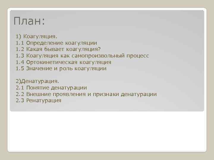 План: 1) Коагуляция. 1. 1 Определение коагуляции 1. 2 Какая бывает коагуляция? 1. 3