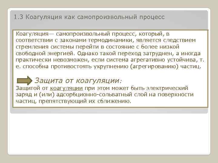 1. 3 Коагуляция как самопроизвольный процесс Коагуляция— самопроизвольный процесс, который, в соответствии с законами