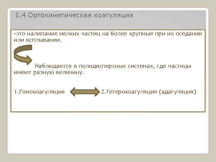 1. 4 Ортокинетическая коагуляция -это налипание мелких частиц на более крупные при их оседании
