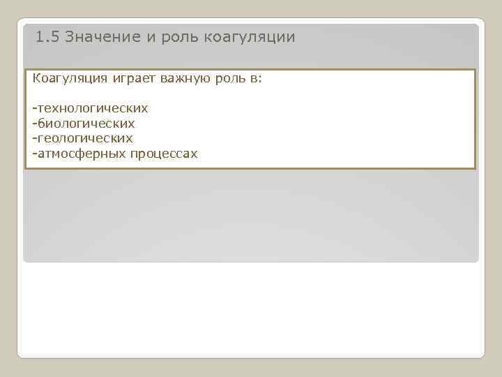 1. 5 Значение и роль коагуляции Коагуляция играет важную роль в: -технологических -биологических -геологических