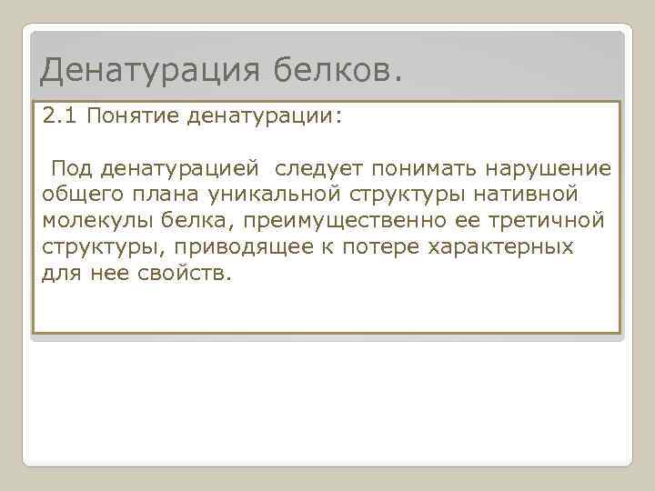 Денатурация белков. 2. 1 Понятие денатурации: Под денатурацией следует понимать нарушение общего плана уникальной