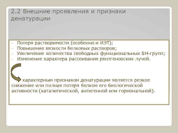 2. 2 Внешние проявления и признаки денатурации - Потеря растворимости (особенно и ИЭТ); Повышение