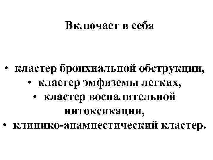 Включает в себя • кластер бронхиальной обструкции, • кластер эмфиземы легких, • кластер воспалительной