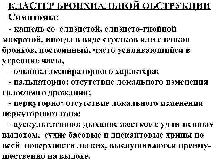 КЛАСТЕР БРОНХИАЛЬНОЙ ОБСТРУКЦИИ Симптомы: - кашель со слизистой, слизисто-гнойной мокротой, иногда в виде сгустков