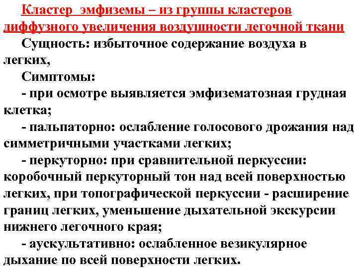 Кластер эмфиземы – из группы кластеров диффузного увеличения воздушности легочной ткани Сущность: избыточное содержание