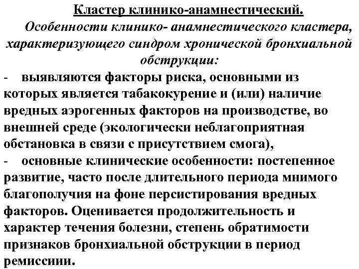 Кластер клинико-анамнестический. Особенности клинико- анамнестического кластера, характеризующего синдром хронической бронхиальной обструкции: - выявляются факторы