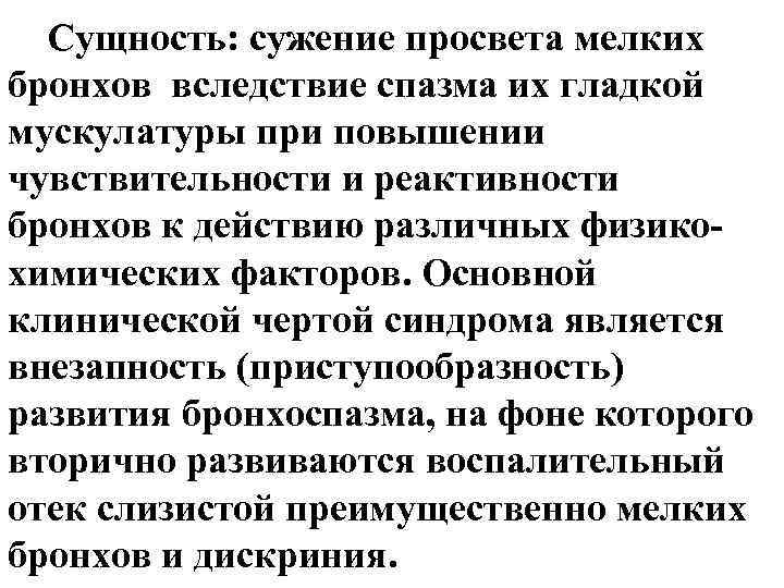 Сущность: сужение просвета мелких бронхов вследствие спазма их гладкой мускулатуры при повышении чувствительности и