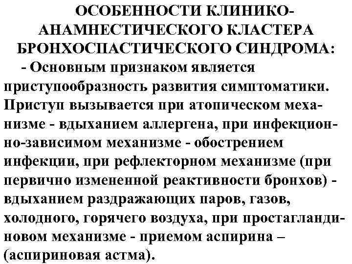 ОСОБЕННОСТИ КЛИНИКОАНАМНЕСТИЧЕСКОГО КЛАСТЕРА БРОНХОСПАСТИЧЕСКОГО СИНДРОМА: - Основным признаком является приступообразность развития симптоматики. Приступ вызывается