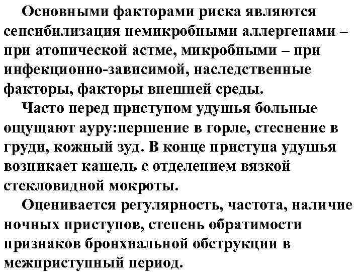 Основными факторами риска являются сенсибилизация немикробными аллергенами – при атопической астме, микробными – при