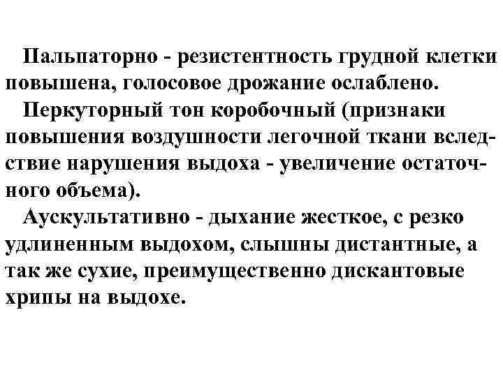 Пальпаторно - резистентность грудной клетки повышена, голосовое дрожание ослаблено. Перкуторный тон коробочный (признаки повышения