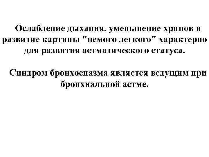 Ослабление дыхания, уменьшение хрипов и развитие картины "немого легкого" характерно для развития астматического статуса.
