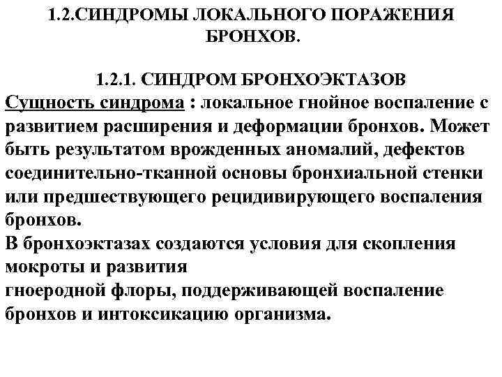 1. 2. СИНДРОМЫ ЛОКАЛЬНОГО ПОРАЖЕНИЯ БРОНХОВ. 1. 2. 1. СИНДРОМ БРОНХОЭКТАЗОВ Сущность синдрома :