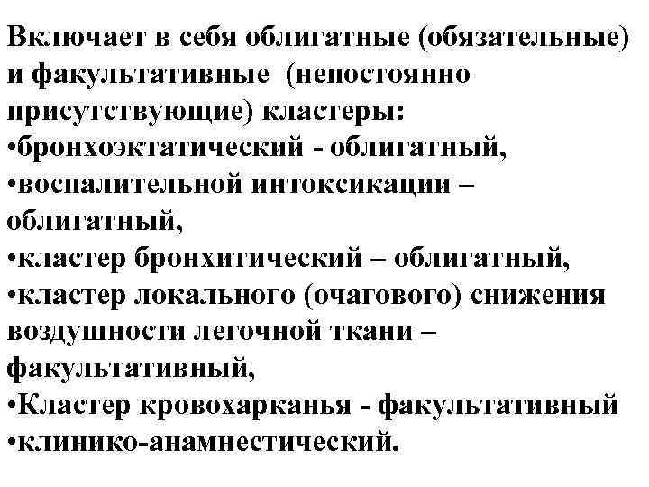 Включает в себя облигатные (обязательные) и факультативные (непостоянно присутствующие) кластеры: • бронхоэктатический - облигатный,