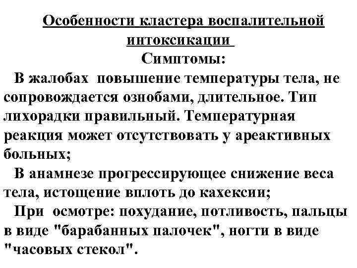 Особенности кластера воспалительной интоксикации Симптомы: В жалобах повышение температуры тела, не сопровождается ознобами, длительное.