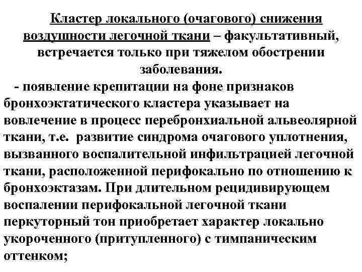 Кластер локального (очагового) снижения воздушности легочной ткани – факультативный, встречается только при тяжелом обострении