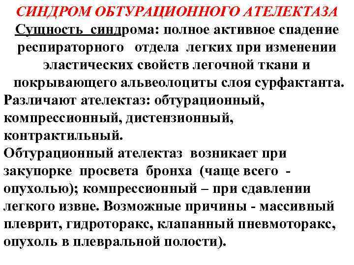СИНДРОМ ОБТУРАЦИОННОГО АТЕЛЕКТАЗА Сущность синдрома: полное активное спадение респираторного отдела легких при изменении эластических